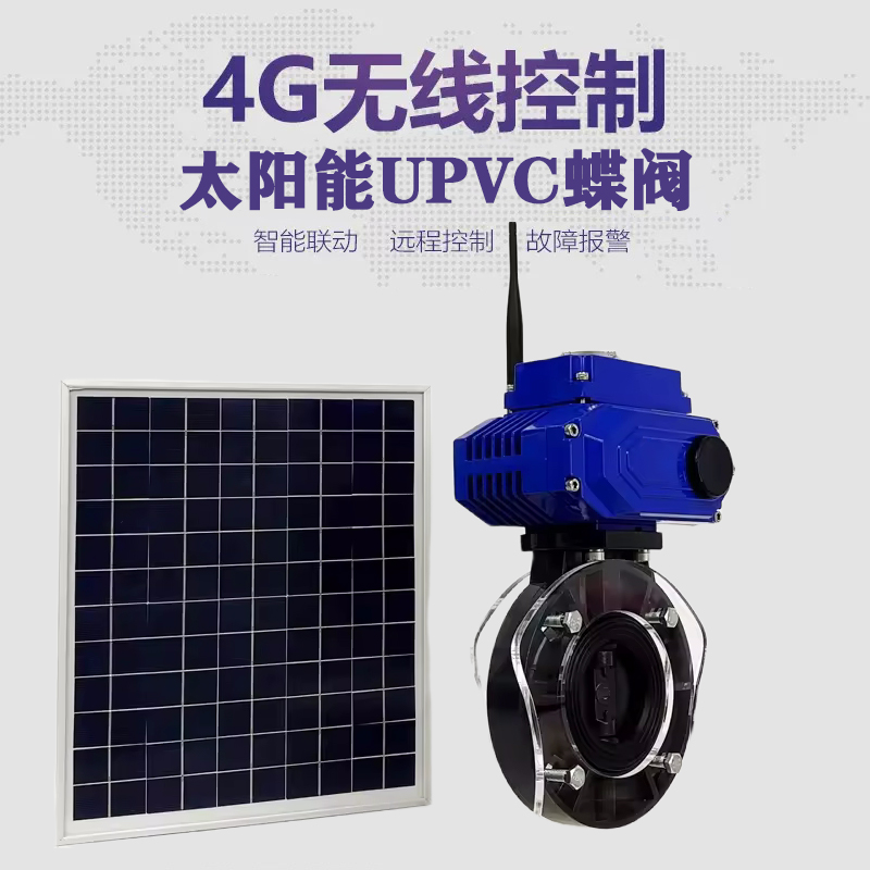昭通皓久 无线太阳能远程控制蝶阀 光伏板发电 精准控制 开关迅速 农田灌溉